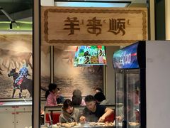 门面-羊来顺冰煮鲜羊 铁锅烀羊肉(中央大街店)