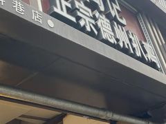 门面-陶记正宗德州扒鸡(科巷店)