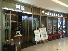 -锅说大脸毛肚重庆老火锅(佐阾店)