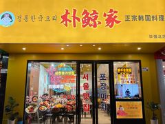 -朴鲸家正宗韩国料理(福田店)