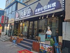 门面-食彩美印度特色美食餐厅·印度料理