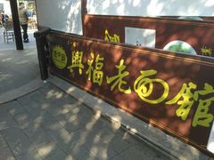 门面-兴福老面馆(寺路街店)