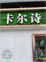 -卡尔诗·科技美肤连锁