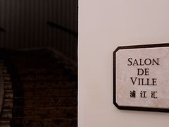 -Salon de Ville浦江汇(上海外滩华尔道夫酒店店)