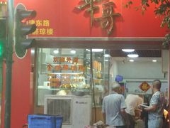 门面-华哥私厨-原醉琼楼