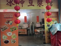 -冰泉豆浆馆(白云山总店)