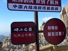 -崂山巨峰游览区