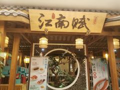 -江南赋(内蒙古大厦店)