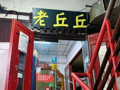-老丘丘(较场口店)