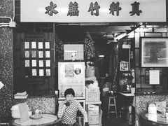 门面-公利真料竹蔗水(中环店)