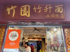 -竹园竹升面(西关总店)