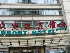 -上海大众空港宾馆