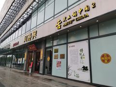 门面-同得兴面馆.苏式面.三虾面(园区店)