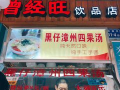 门面-忆夏爽黑仔漳州四果汤(顶澳仔猫街店)