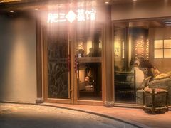 -肥三土菜馆(五四广场店)