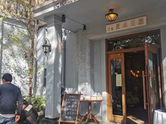 门面-夏朵餐厅(丁香店)