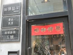 门面-无牌咖啡&酒馆
