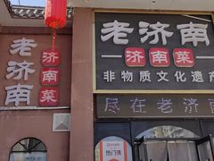 -老济南·地道济南菜(大明湖店)