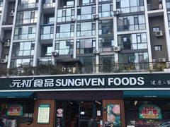 门面-元初食品(幸福e家小区店)