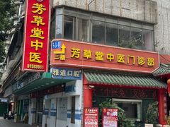 -芳草堂中医门诊部(怡芳苑店)