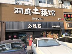 -必胜客(车陂店)