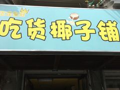 门面-志龙皇冠吃货椰子铺