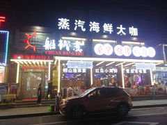 门面-船梆煮•蒸汽海鲜·生腌干蒸(五四广场店)