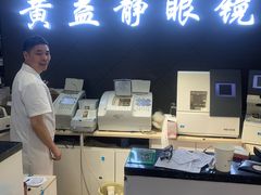 -黄益静眼镜行
