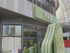 -迷客夏Milksha(圆融天幕店)
