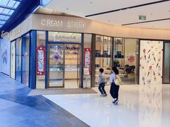 -CREAM STORY意大利手工冰淇淋&甜品(万象前海店)