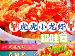 -虎虎龙虾大排档(双井店)