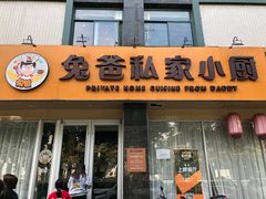 门面-兔爸私家小厨(新北万达店)
