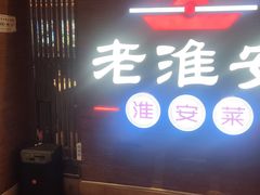-老淮安·淮安菜(周恩来纪念馆店)