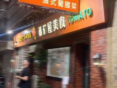 -番茄屋葡式美食(总店)