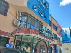 -兰特伯爵西餐厅·啤酒屋(方庄店)