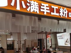 -小满手工粉(北京来福士店)