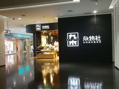 -九木杂物社(大族广场店)