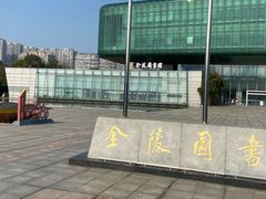 -金陵图书馆
