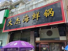 -大杰海鲜锅(基隆路店)