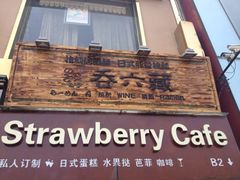 iphone_upload_pic-Strawberry Butterfly草莓蝴蝶日式水果挞