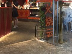 门面-浩海火烧云傣家菜(京广店)