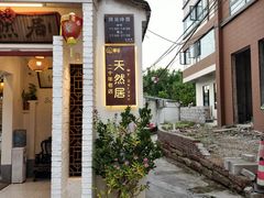 -天然居(伦教店)