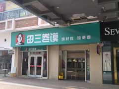-田三卷馍(万达分店)