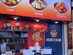 -魔都三兄弟酸辣粉·蘸卤炸串(虹桥万科店)