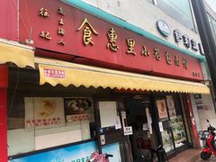 门面-食惠里小笼包面馆(越秀店)