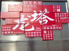 -龙塔