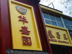 -华盛园卷子王农家菜水库鱼