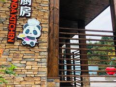 门面-熊猫厨房