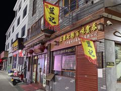 门面-蓝记云吞(正果店)