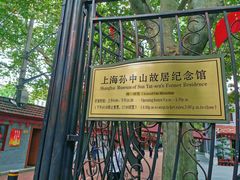 -上海孙中山故居纪念馆